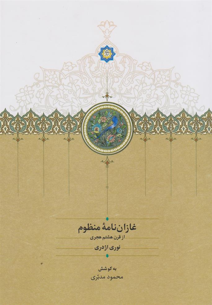 کتاب غازان نامه منظوم‏‫