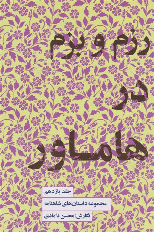 کتاب رزم و بزم در هاماور