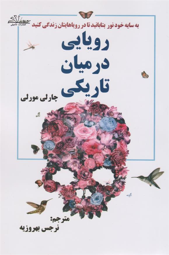 کتاب رویایی در میان تاریکی