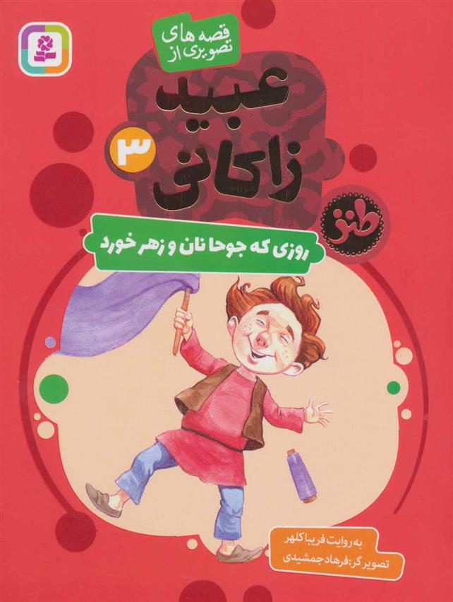 کتاب روزی که جوحا نان و زهر خورد