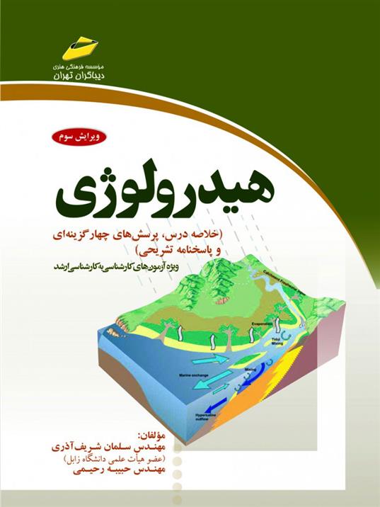 کتاب هیدرولوژی;