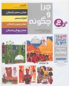 کتاب چرا و چگونه (مجموعه چهارم:جلدهای 21تا25)