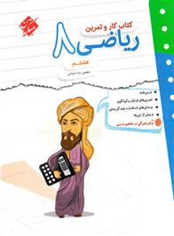 کتاب کار و تمرین ریاضی هشتم