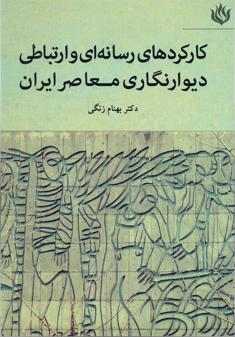 کتاب کارکردهای رسانه ای و ارتباطی دیوارنگاری معاصر ایران