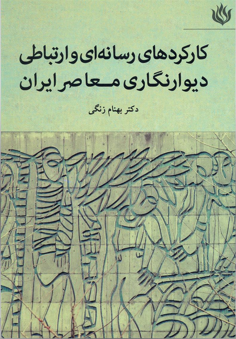 کتاب کارکردهای رسانه ای و ارتباطی دیوارنگاری معاصر ایران;