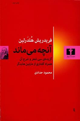 کتاب آنچه می ماند;