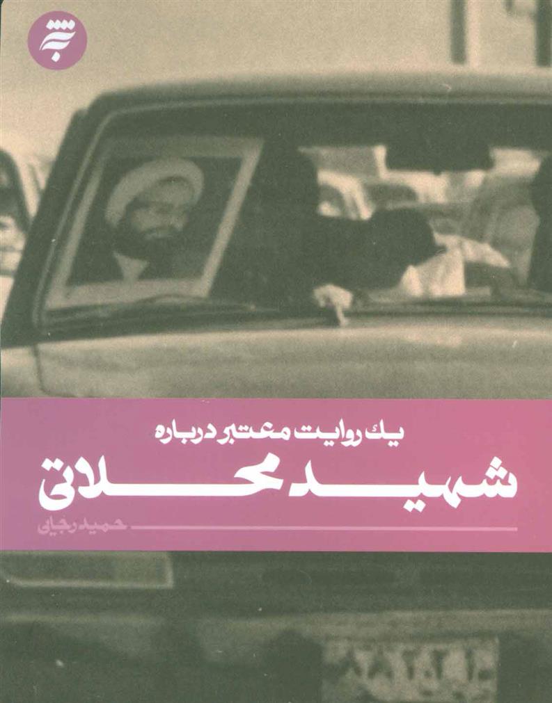 کتاب شهید محلاتی