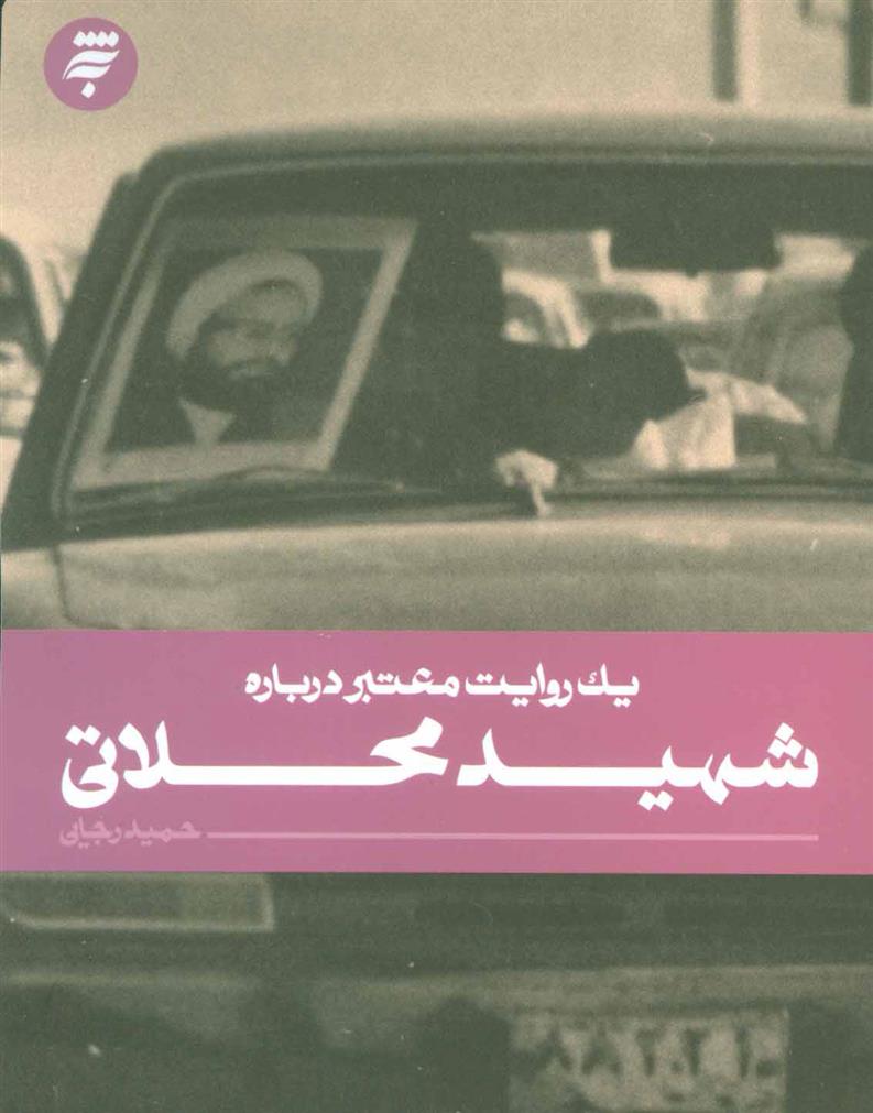 کتاب شهید محلاتی;