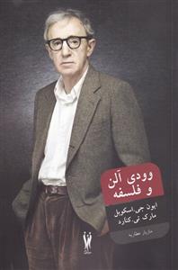 کتاب وودی آلن و فلسفه