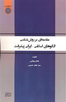 کتاب مقدمه ای بر روش شناسی الگوهای اسلامی - ایرانی پیشرفت;