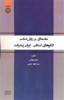 کتاب مقدمه ای بر روش شناسی الگوهای اسلامی - ایرانی پیشرفت