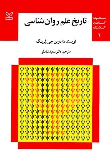 کتاب تاریخ علم روان شناسی (جلد اول و دوم)