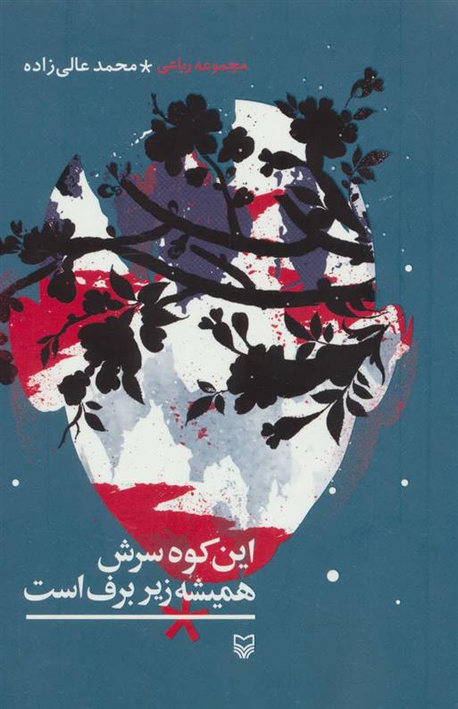 کتاب این کوه سرش همیشه زیر برف است
