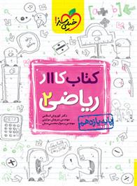 کتاب کار ریاضی یازدهم تجربی