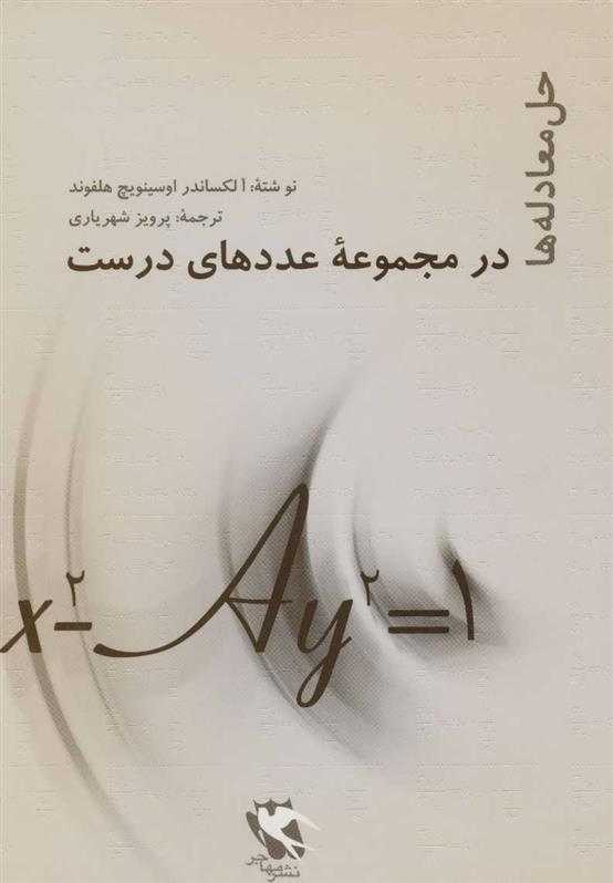 کتاب حل معادله ها در مجموعه عددهای درست