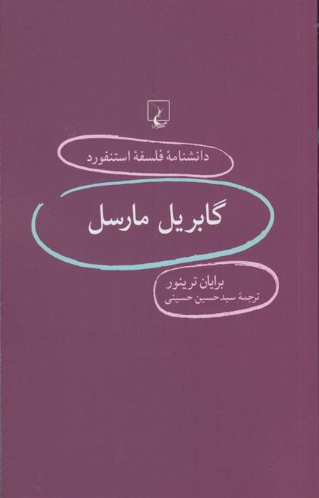 کتاب گابریل مارسل