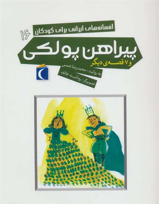 کتاب پیراهن پولکی