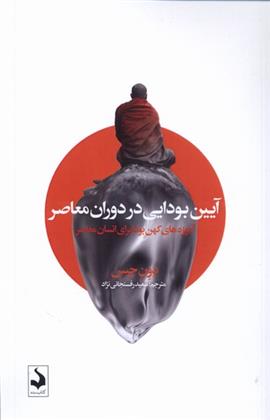 کتاب آیین بودایی در دوران معاصر