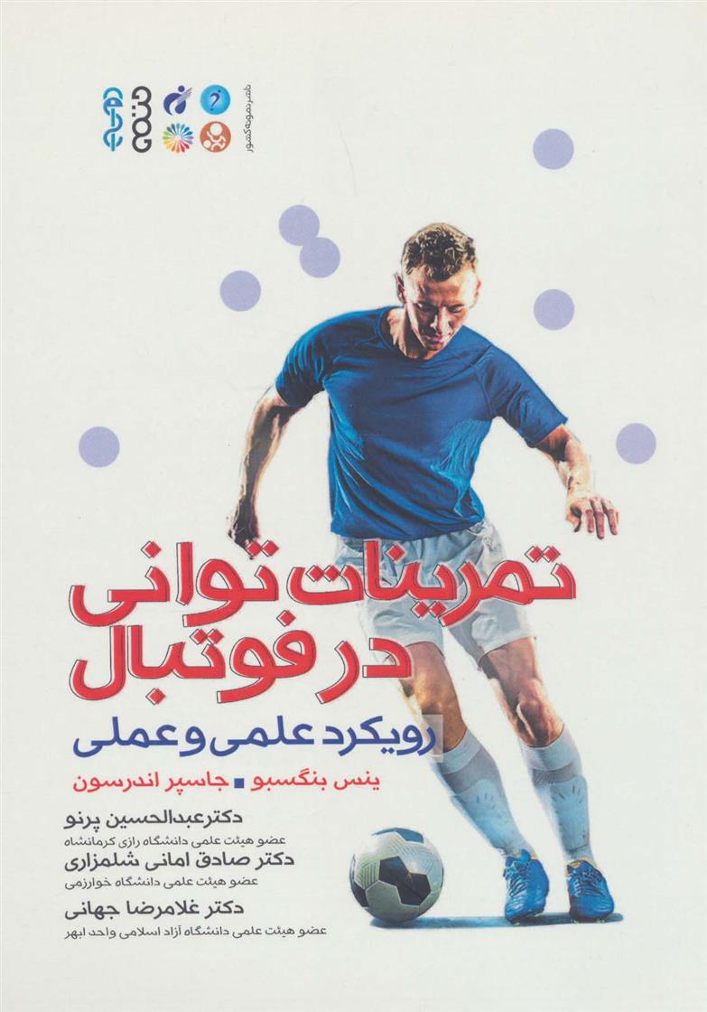 کتاب تمرینات توانی در فوتبال
