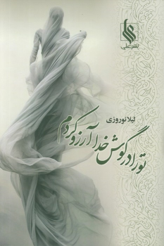 کتاب تو را در گوش خدا آرزو کردم