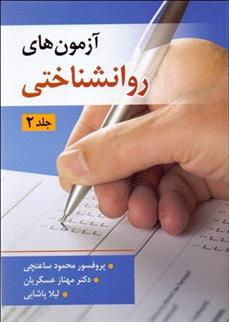 کتاب آزمون های روان شناختی (جلد2);