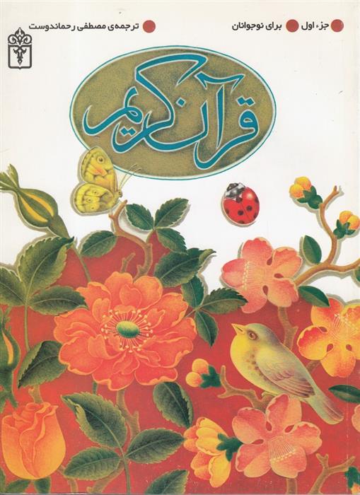 کتاب قرآن کریم