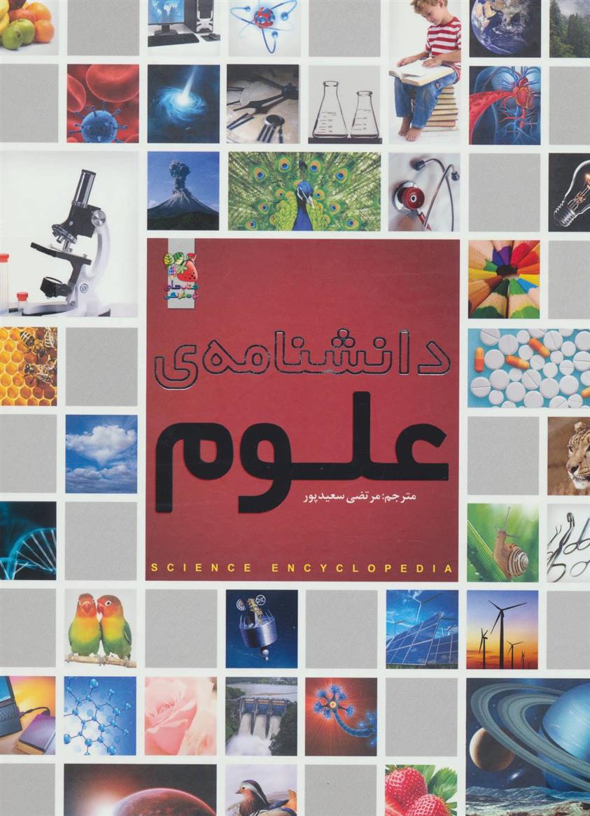 کتاب دانشنامه ی علوم