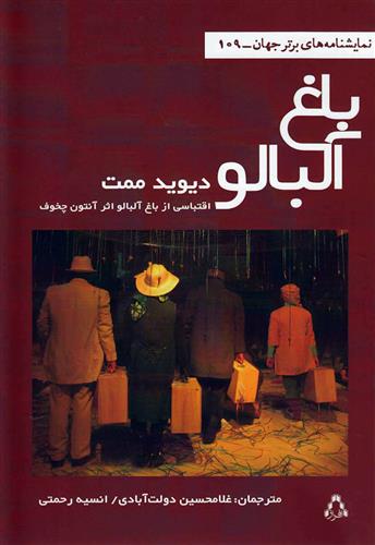 کتاب باغ آلبالو