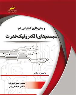 کتاب روشهای کنترلی در سیستم های الکترونیک قدرت