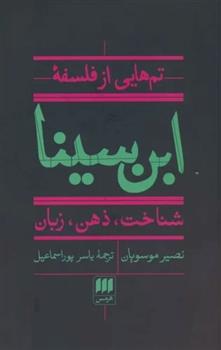 کتاب تم هایی از فلسفه ابن سینا