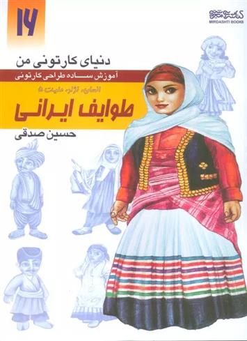کتاب آموزش ساده طراحی کارتونی طوایف ایرانی:انسان،نژاد،ملیت 5;