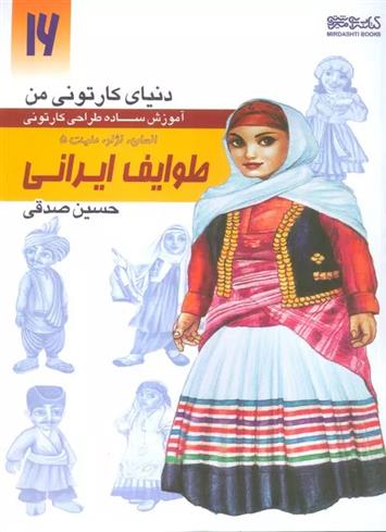 کتاب آموزش ساده طراحی کارتونی طوایف ایرانی:انسان،نژاد،ملیت 5