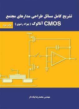 کتاب تشریح کامل مسائل طراحی مدارهای مجتمع cmos آنالوگ;