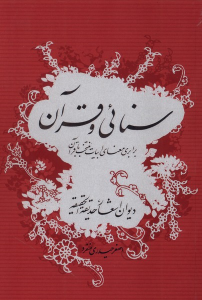 کتاب سنائی و قرآن
