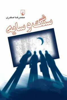 کتاب سنگ و سایه