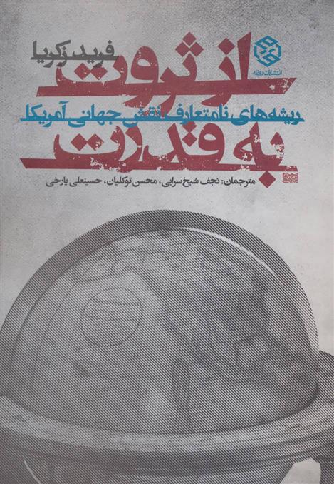 کتاب از ثروت به قدرت