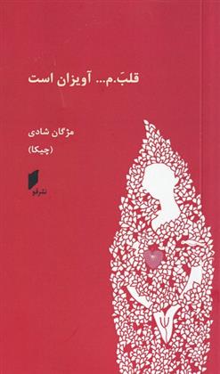 کتاب قلب.م ... آویزان است
