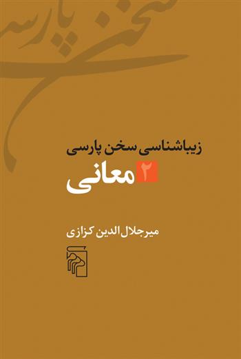 کتاب زیباشناسی سخن پارسی 2;