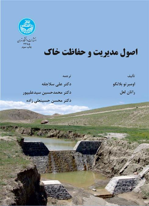 کتاب اصول مدیریت و حفاظت خاک