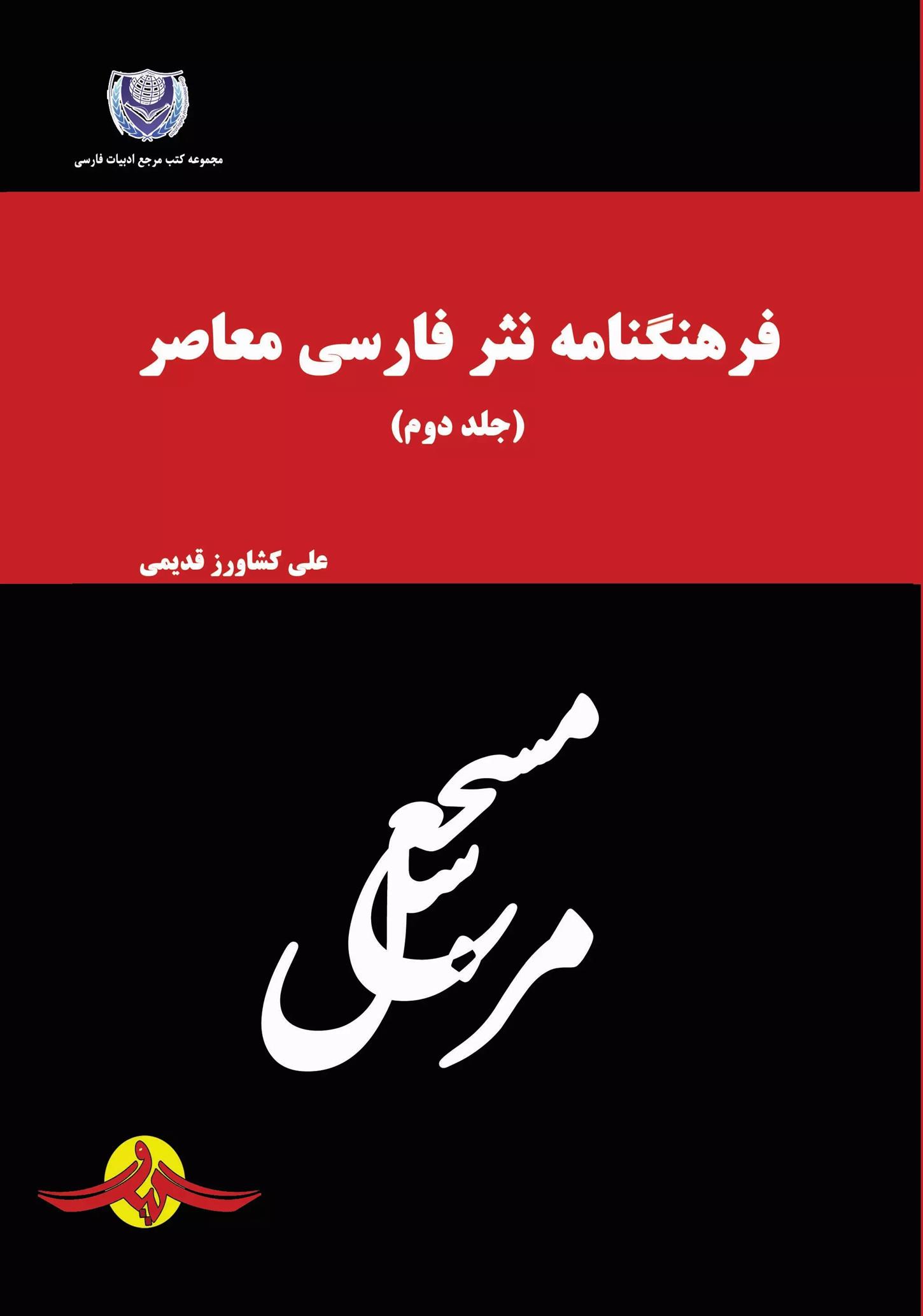 کتاب فرهنگنامه نثر فارسی معاصر (جلد دوم)