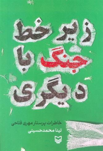 کتاب زیر خط جنگ با دیگری