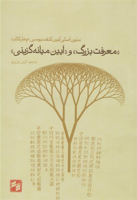 کتاب « معرفت بزرگ» و « آیین میانه گزینی»