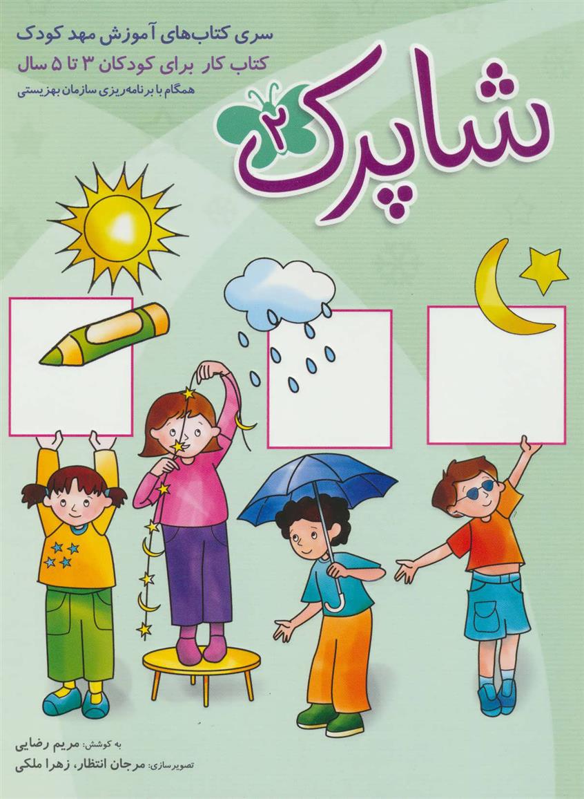 کتاب شاپرک 2