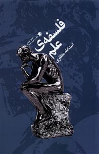 کتاب فلسفه ی علم