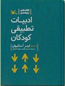 کتاب ادبیات تطبیقی کودکان