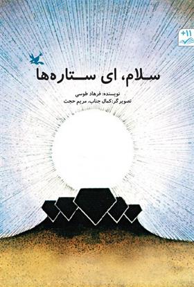 کتاب سلام، ای ستاره ها