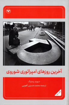 کتاب آخرین روزهای امپراتوری شوروی