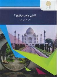 کتاب آشنایی با هنر در تاریخ 2