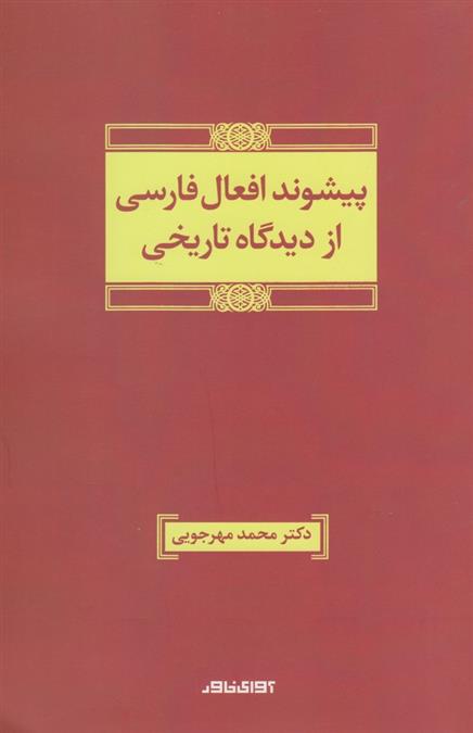 کتاب پیشوند افعال فارسی از دیدگاه تاریخی;