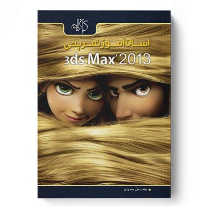 کتاب آسان آموز تمرینی 3ds Max 2013;